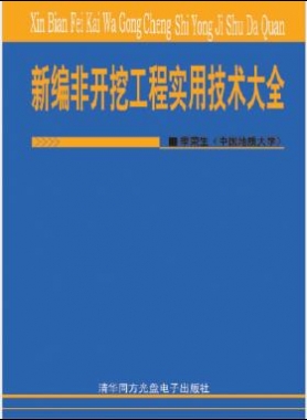 新編非開挖工程實用技術(shù)大全