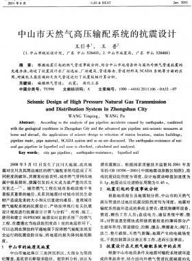 中山市天然氣高壓輸配系統(tǒng)的抗震設計