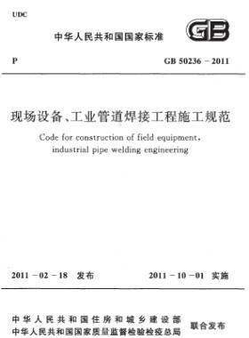 現(xiàn)場(chǎng)設(shè)備、工業(yè)管道焊接工程施工規(guī)范 國(guó)標(biāo) 50236-2011