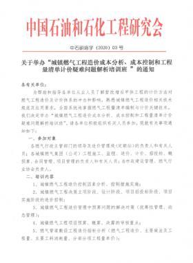 城鎮(zhèn)燃?xì)夤こ淘靸r(jià)成本分析、成本控制和工程量清單計(jì)價(jià)疑難問(wèn)題解析培訓(xùn)班