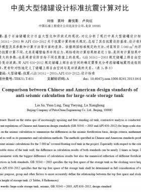 中美大型儲罐設(shè)計(jì)標(biāo)準(zhǔn)抗震計(jì)算對比