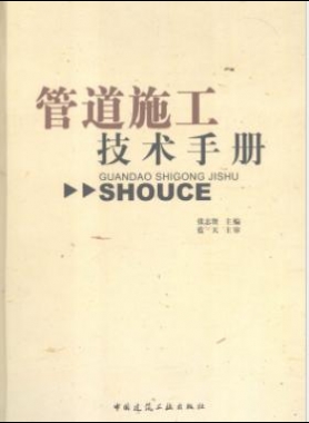 管道施工技術(shù)手冊