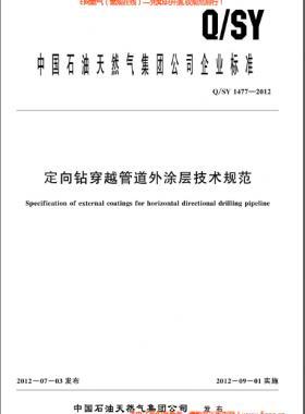 定向鉆穿越管道外涂層技術(shù)規(guī)范Q/石油天然氣標準1477-2012