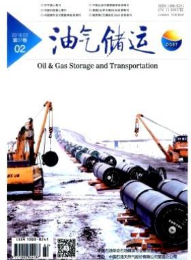 《油氣儲(chǔ)運(yùn)》2018年第2期專業(yè)論文下載
