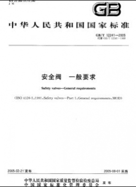 安全閥 一般要求國(guó)標(biāo)/T 12241-2005