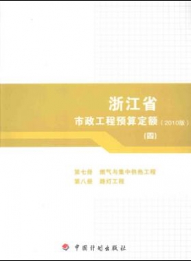浙江省市政工程預(yù)算定額2010版第七冊(燃氣與集中供熱工程)