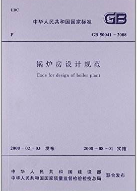 鍋爐房設(shè)計規(guī)范國標 50041-2008