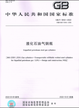 液化石油氣鋼瓶國標/T 5842-2022