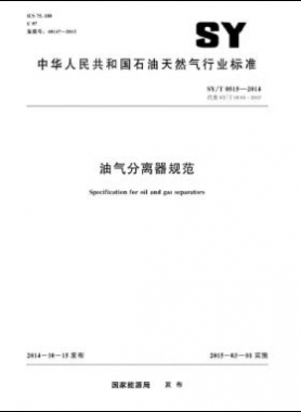 油氣分離器規(guī)范石油天然氣標(biāo)準(zhǔn)/T 0515-2014
