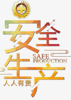  2021年安全月主題是什么？“安全生產(chǎn)月”活動(dòng)主題 安委辦〔2021〕5號(hào)