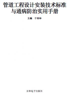 管道工程設(shè)計安裝技術(shù)標(biāo)準(zhǔn)與通病防治實(shí)用技術(shù)手冊