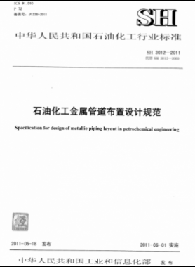石油化工金屬管道布置設(shè)計規(guī)范 石化標準 3012-2011