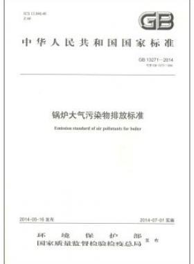 鍋爐大氣污染物排放標(biāo)準(zhǔn)國標(biāo) 13271-2014