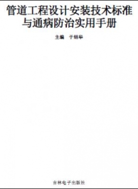管道工程設(shè)計安裝技術(shù)標(biāo)準(zhǔn)與通病防治實用技術(shù)手冊