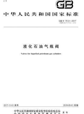 液化石油氣瓶閥 國(guó)標(biāo)/T7512-2017