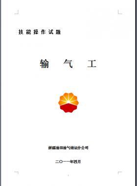 輸氣工(初、中、高級(jí)工）技能操作試題WORD版