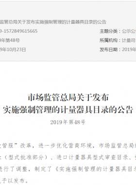 市場監(jiān)管總局關(guān)于發(fā)布實施強(qiáng)制管理的計量器具目錄的公告2019年第48號