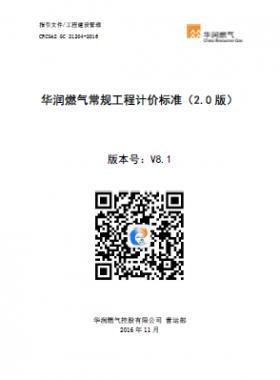 《華潤燃氣常規(guī)工程計價標準(2.0版)》(CRC公共安全標準S GC 21204-2016) V8.1