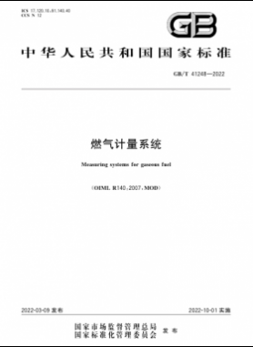 《燃氣計量系統(tǒng)》國標/T41248-2022