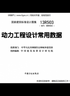 13R503：動力工程設計常用數據