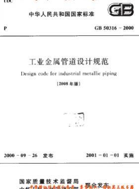 工業(yè)金屬管道設(shè)計(jì)規(guī)范國(guó)標(biāo) 50316-2000（2008版）