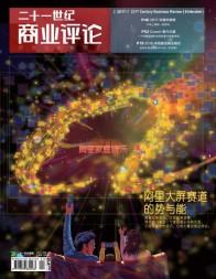 《21世紀商業(yè)評論》2017年第1期