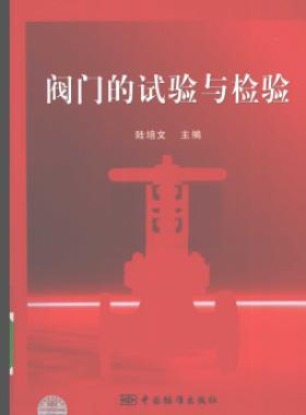 閥門的試驗(yàn)與檢驗(yàn)