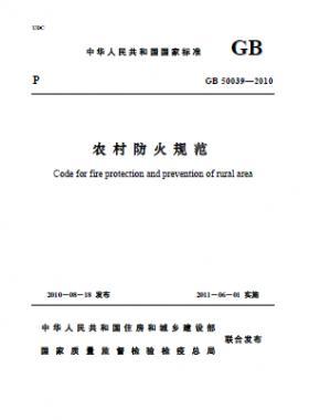 《農(nóng)村防火規(guī)范》國標(biāo) 50039-2010