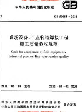 國(guó)標(biāo)50683-2011 現(xiàn)場(chǎng)設(shè)備、工業(yè)管道焊接工程施工質(zhì)量驗(yàn)收規(guī)范
