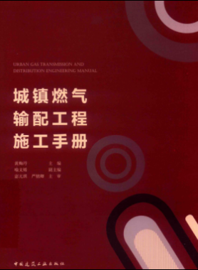 城鎮(zhèn)燃氣輸配工程施工手冊