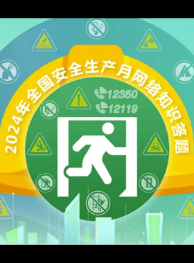 2024年鏈工寶全國安全生產月知識網(wǎng)絡競賽題庫大全-上（選擇題匯總）——全文可搜索答題