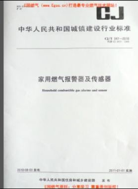 家用燃?xì)鈭缶骷皞鞲衅鞒墙?T 347-2010