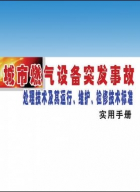 城市燃氣設(shè)備突發(fā)事故處理技術(shù)及其運行、維護、檢修技術(shù)標準實用手冊
