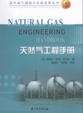 天然氣工程手冊 [美] 郭博云,[美] 阿里·格蘭伯；陳建軍,陳曉璽