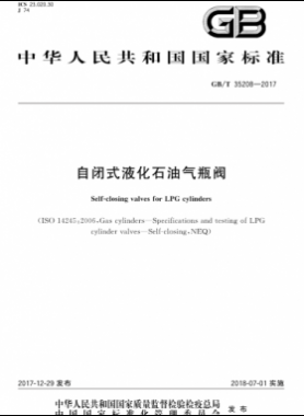 自閉式液化石油氣瓶閥國(guó)標(biāo)∕T 35208-2017