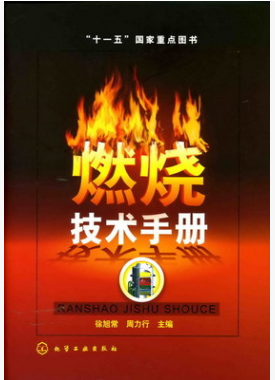 《燃燒技術(shù)手冊》