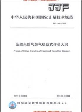 壓縮天然氣加氣機型式評價大綱JJF 1369-2012