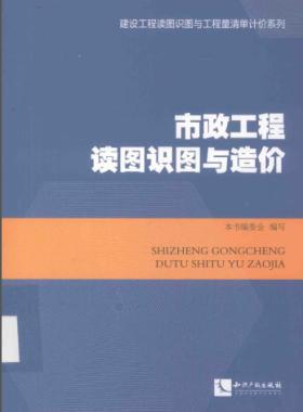 市政工程讀圖識(shí)圖與造價(jià)