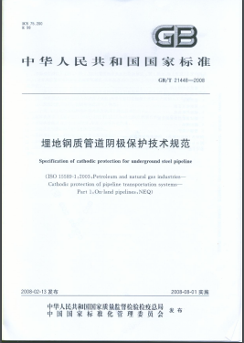 埋地鋼質(zhì)管道陰極保護技術(shù)規(guī)范國標/T 21448-2008