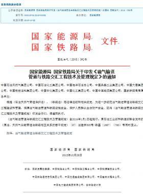 國家能源局 國家鐵路局關于印發(fā)《油氣輸送管道與鐵路交匯工程技術及管理規(guī)定》的通知