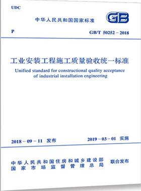 工業(yè)安裝工程施工質(zhì)量驗(yàn)收統(tǒng)一標(biāo)準(zhǔn)國標(biāo)/T50252-2018