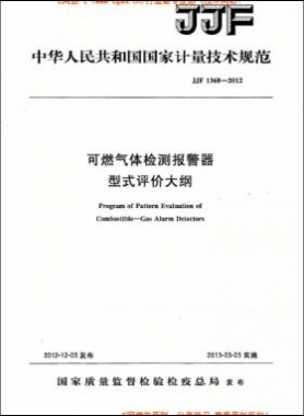 可燃?xì)怏w檢測報警器型式評價大綱JJF 1368-2012