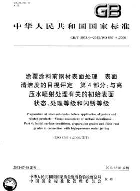 涂覆涂料前鋼材表面處理 表面清潔度的目視評(píng)定 第4部分：與高壓水噴射處理有關(guān)的初始表面狀態(tài)、處理等級(jí)和閃銹等級(jí)國(guó)標(biāo)/T 8923.4-2013