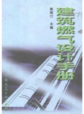 《建筑燃?xì)庠O(shè)計手冊》