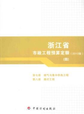 浙江省市政工程預算定額2010版第七冊(燃氣與集中供熱工程)