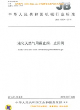 液化天然氣用截止閥、止回閥機(jī)械標(biāo)準(zhǔn)/T 12624-2016