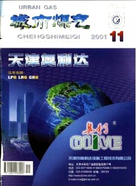 《城市燃氣》2001年第11期精選下載