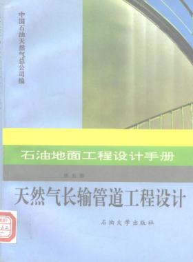 石油地面工程設(shè)計(jì)手冊 第五冊 天然氣長輸管道工程設(shè)計(jì)