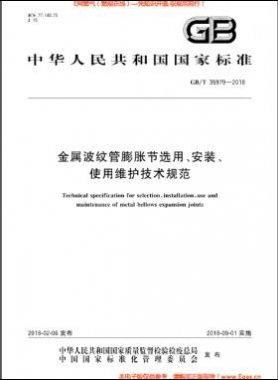金屬波紋管膨脹節(jié)選用、安裝、使用維護(hù)技術(shù)規(guī)范國(guó)標(biāo)/T 35979-2018