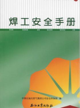 焊工安全手冊(cè) 中國(guó)石油崗位員工安全手冊(cè)
